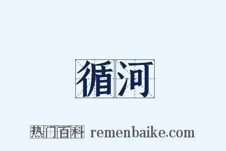 循河是什么意思的图片